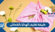 طريقة تغليف الهدايا بالقماش