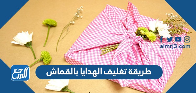 طريقة تغليف الهدايا بالقماش