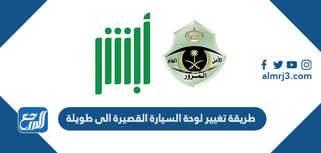 طريقة تغيير لوحة السيارة القصيرة الى طويلة