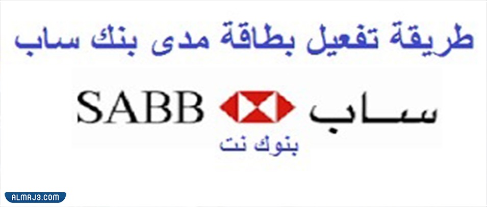 طريقة تفعيل بطاقة مدى في بنك ساب