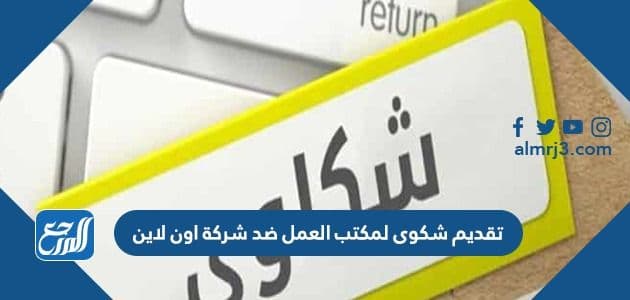 طريقة تقديم شكوى لمكتب العمل ضد شركة اون لاين 1443