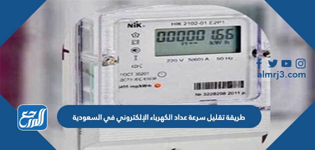 طريقة تقليل سرعة عداد الكهرباء الإلكتروني في السعودية
