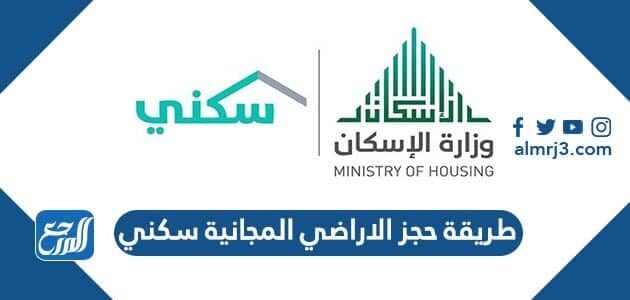 طريقة حجز الاراضي المجانية سكني 1448