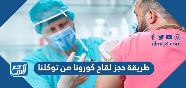 طريقة حجز لقاح كورونا من توكلنا