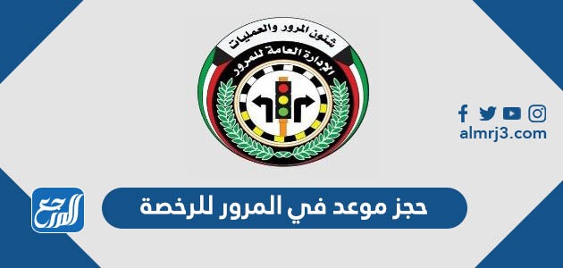 طريقة حجز موعد في المرور للرخصة في الكويت 2022