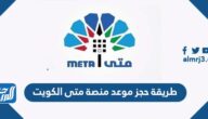 طريقة حجز موعد منصة متى الكويت metaprodapp