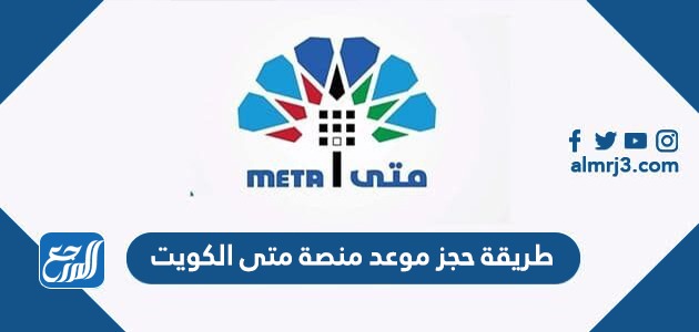 طريقة حجز موعد منصة متى الكويت metaprodapp