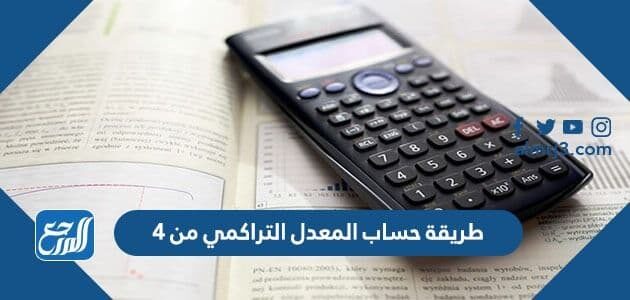 طريقة حساب المعدل التراكمي من 4