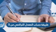 طريقة حساب المعدل التراكمي من 5
