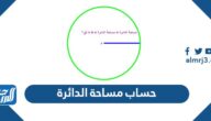 طريقة حساب مساحة الدائرة
