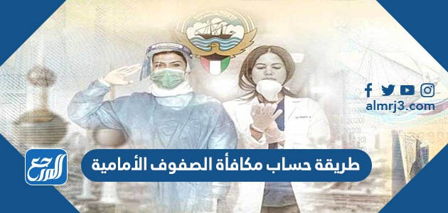 طريقة حساب مكافأة الصفوف الأمامية 2022