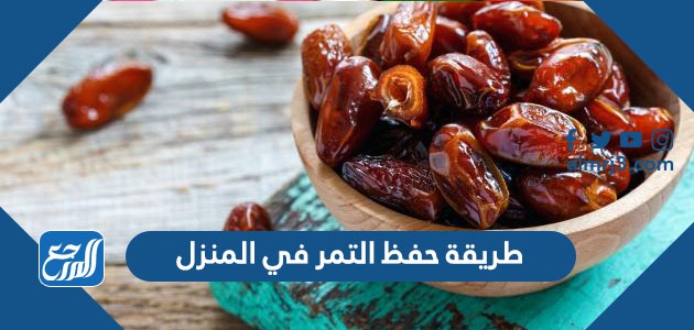 طريقة حفظ التمر في المنزل