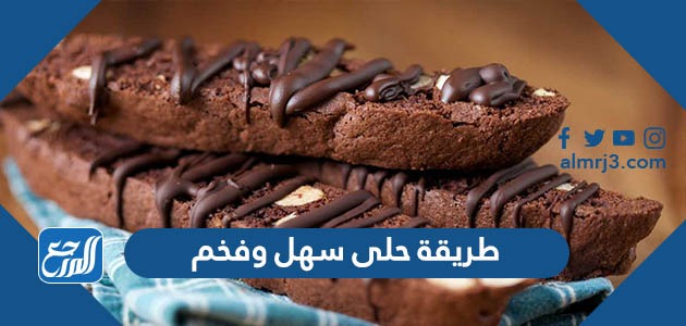 طريقة حلى سهل وفخم