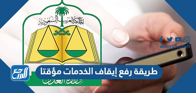 طريقة رفع إيقاف الخدمات مؤقتا