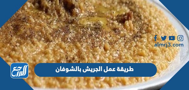 طريقة عمل الجريش بالشوفان