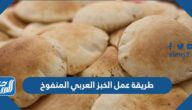 طريقة عمل الخبز العربي المنفوخ طريقة عمل الخبز العربي المنفوخ
