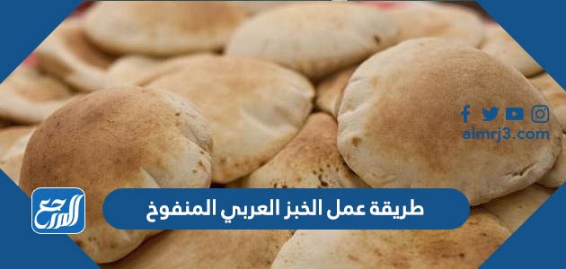 طريقة عمل الخبز العربي المنفوخ