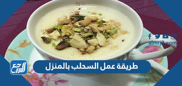 طريقة عمل السحلب بالمنزل