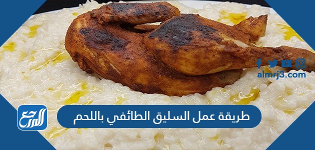 طريقة عمل السليق الطائفي باللحم