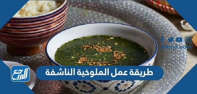 طريقة عمل الملوخية الناشفة