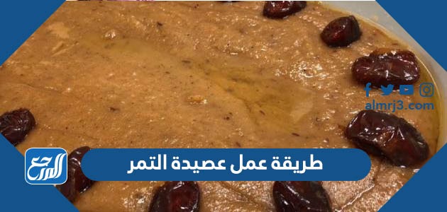 طريقة عمل عصيدة التمر