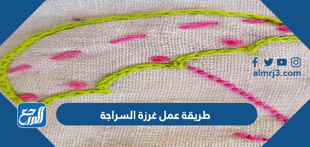 طريقة عمل غرزة السراجة