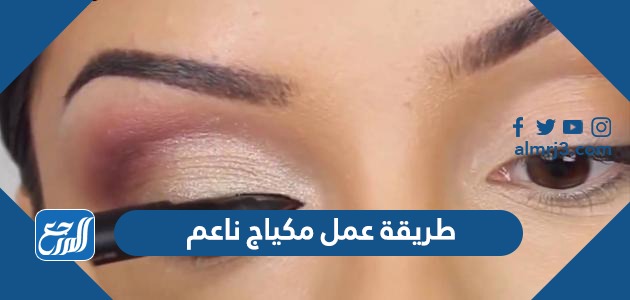 طريقة عمل مكياج ناعم