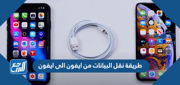 طريقة نقل البيانات من ايفون الى ايفون