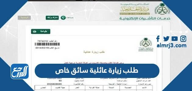 طريقة طلب زيارة عائلية سائق خاص والموافقة عليه 2026