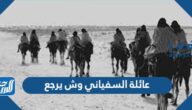 السفياني وش يرجع ، اصل عائلة السفياني من وين