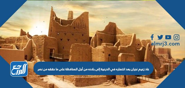 عاد زعيم نجران بعد انتصاره في الدرعية إلى بلاده من أجل المحافظة على ما حققه من نصر