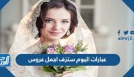 عبارات اليوم ستزف اجمل عروس