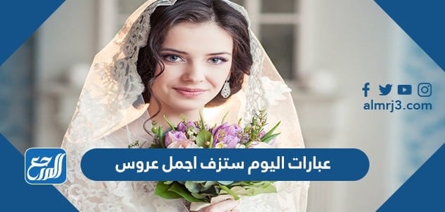 عبارات اليوم ستزف اجمل عروس
