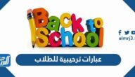 اجمل عبارات ترحيبية للطلاب 2025 للعودة