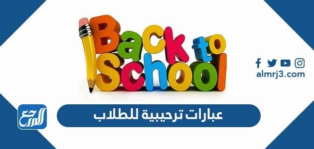 عبارات ترحيبية للطلاب