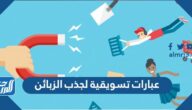 عبارات تسويقية لجذب الزبائن عبارات تسويقية لجذب الزبائن