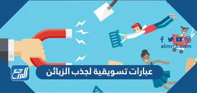 عبارات تسويقية لجذب الزبائن