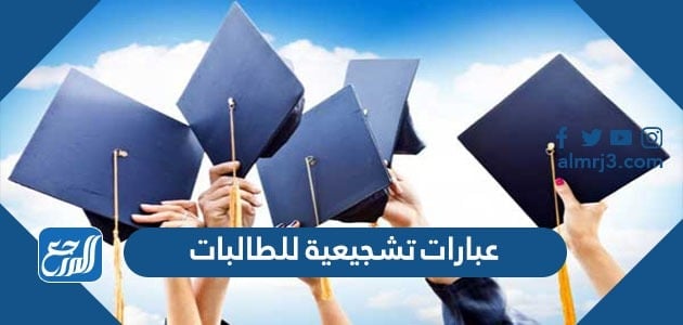 عبارات تشجيعية للطالبات المتميزات 2022