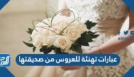 عبارات تهنئة للعروس من صديقتها