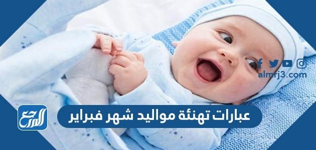 عبارات تهنئة مواليد شهر فبراير