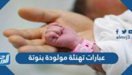 عبارات تهنئة مولودة بنوتة ، عبارات تهنئة بالمولودة الجديدة