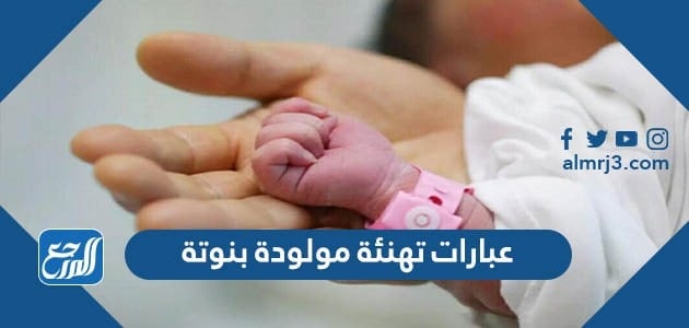 عبارات تهنئة مولودة بنوتة