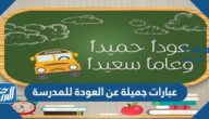 عبارات جميلة عن العودة للمدرسة 2025 كلمات تشجيعية بالعوده للمدرسة