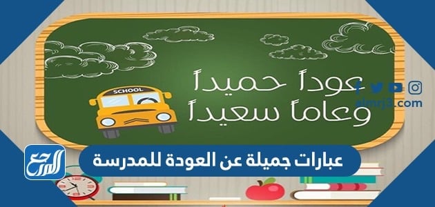 عبارات جميلة عن العودة للمدرسة