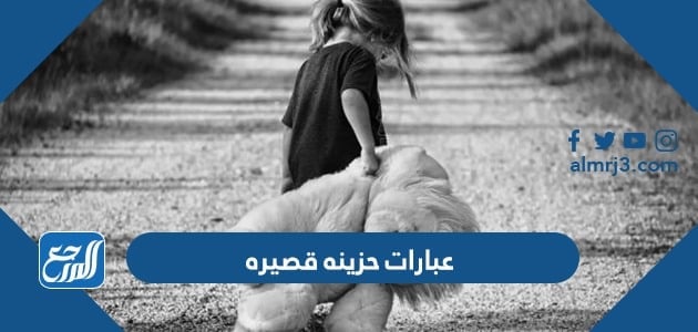 عبارات حزينه قصيره