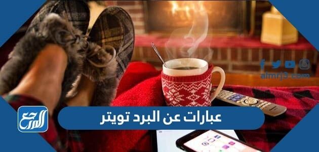 عبارات عن البرد تويتر، اجمل عبارات عن البرد