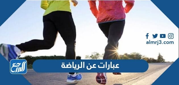 عبارات وكلمات عن الرياضة ، حكم وامثال عن الرياضة 2022