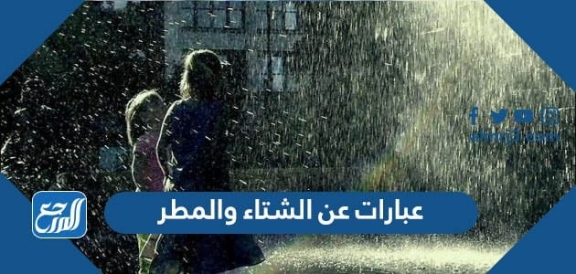 عبارات عن الشتاء والمطر