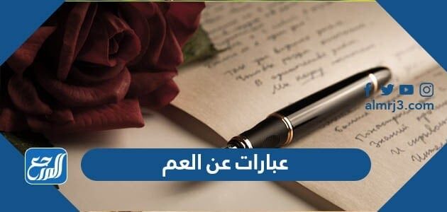 عبارات عن العم 2026 كلام جميل عن عمي