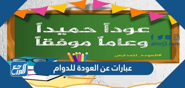 عبارات عن العودة للدوام